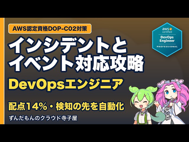 【DOP-C02】インシデントとイベント対応完全攻略【ドメイン5・配点14%】