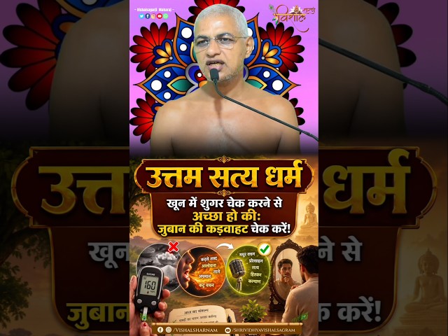 उत्तम सत्य धर्म | खून में शुगर चेक करने से अच्छा हो कीः जुबान की कड़वाहट चेक करें! #विद्याकेविशाल