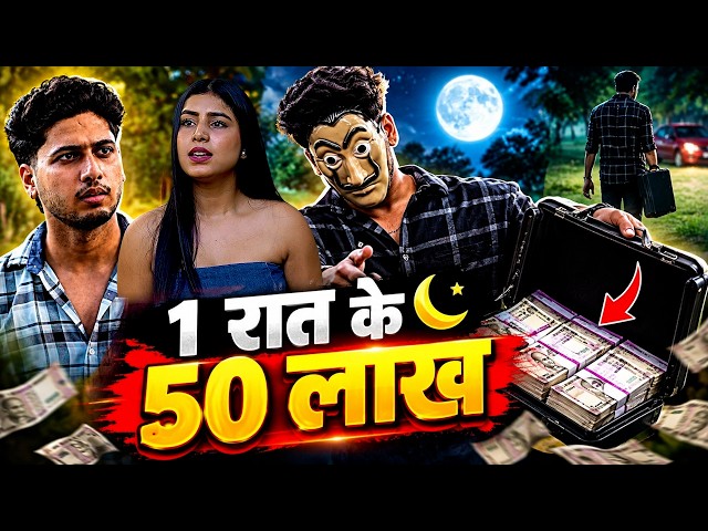 1 Raat Ke 50 Lakh π±