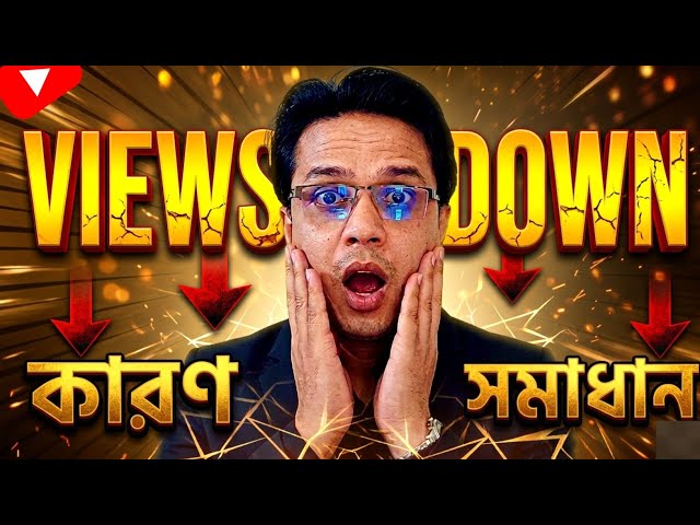Views Down সমস্যার সমাধান | Youtube Algorithm 2026 Update | View Baranor Upay