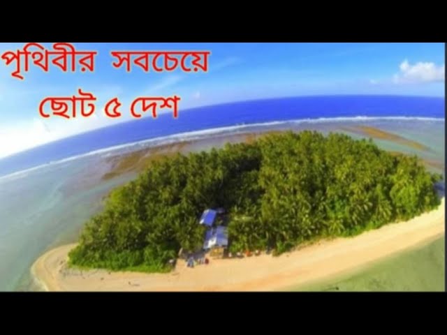 পৃথিবীর সবচেয়ে ছোট ৫ টি দেশ ২০২৪#small 5 country in world 2024#4k #history