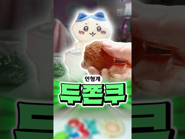 🧆Hachiware's Douchonku 1st!! #dollworld #Douchonku #DubaiChunkyCookie