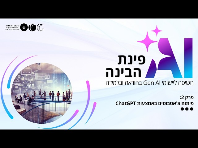 פרק 2 - פיתוח צ'אטבוטים באמצעות ChatGPT