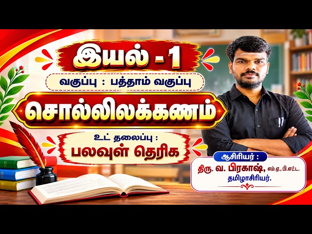 10th Tamil | இயல் 1 | சொல்லிலக்கணம் | பலவுள் தெரிக | முழுமையான விளக்கம் | வ. பிரகாஷ் M.A., B.Ed.