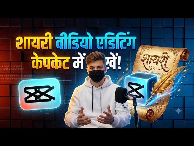 CapCut Shayari Video Editing Tutorial 2026 | CapCut में Shayari Video कैसे बनाये?