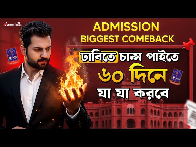Admission 26-27 || ঢাবিতে চান্স পাওয়ার জন্য ৬০ দিনের মাস্টারপ্ল্যান🔥Hsc 26