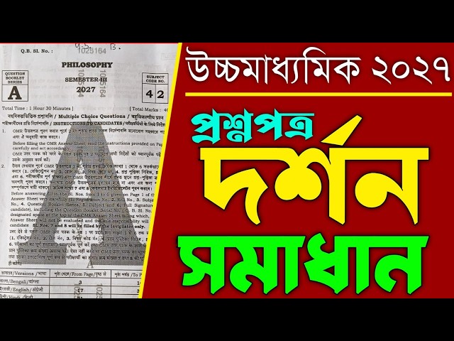 Class 12 Sem 3 Philosophy question paper solved 2027 || HS semester 3 Philosophy question MCQ solved