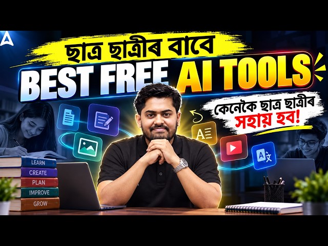 Best Free AI Tools for Students 🔥 | Studentsৰ বাবে AI Tools | How AI Can Help Students? | Assam