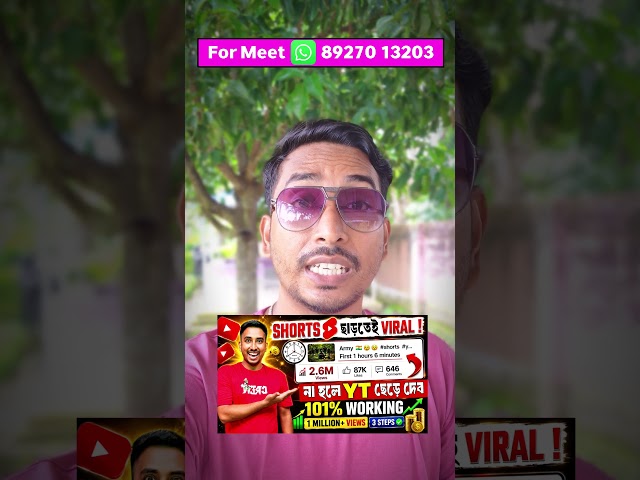 শর্ট ভিডিও ভাইরাল করুন এক ক্লিকে ✅ #shorts #viralshorts