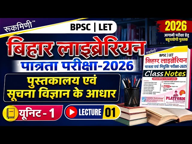 पुस्तकालय एवं सूचना विज्ञान के आधार  Unit:-01 || Lacture No:-01 || Bihar library science theory