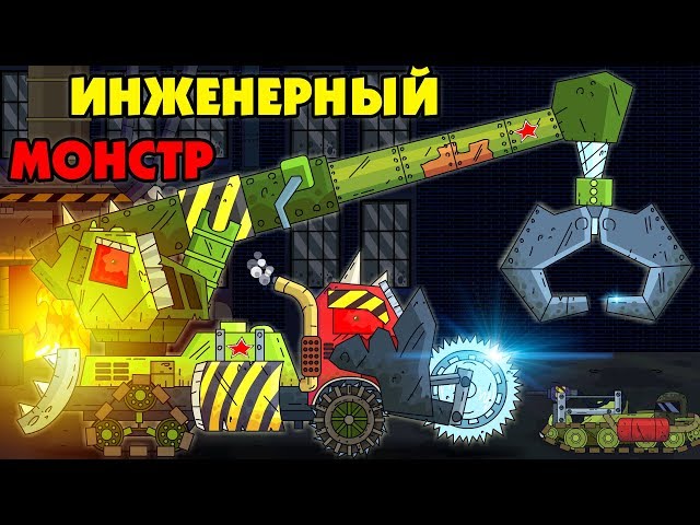 Engineering Monster - Cartoons about tanks