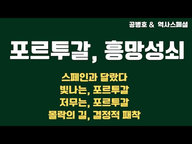 [역사스페셜] 포르투갈, 흥망성쇠: 스페인과 다른 길을 걷다 - 6부
