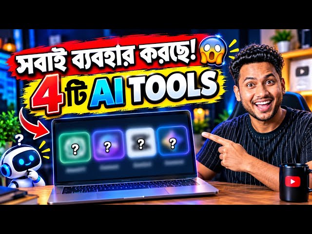 🔥 Free AI Video Generator | সবাই ব্যবহার করছে! AI দিয়ে ভিডিও তৈরি 👉 AI দিয়ে কীভাবে Video বানাবো?
