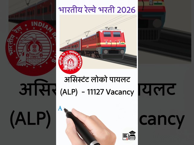 Assistant Loco Pilot Vacancy 10000+ Recruitment Notification || Railway Bharti 2026 #shortsfeed #rrb
