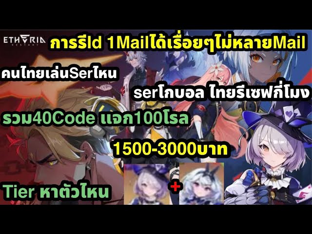 Etheria restart รวม40Code Tierตัวไหนควรหา การRe idรีได้เรื่อย ขายบาทแพง คนไทยเล่นเซฟไหน