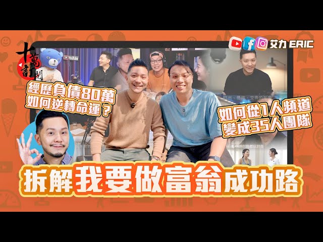 【十萬訂閱】拆解我要做富翁成功路！25歲經歷負債80萬，逆轉命運變兩層樓揸手？從1人頻道變成35人團隊：請返你嘅觀眾做員工！
