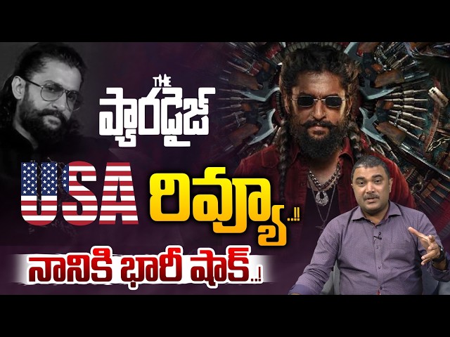 Paradise USA Review : ది ప్యారడైజ్‌ USA రివ్యూ..నానికి భారీ షాక్‌..! | Hero Nani | Srikanth Odela