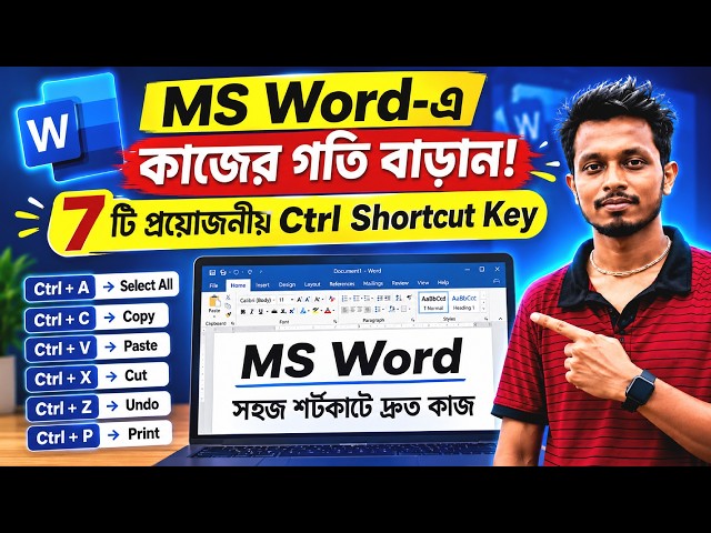 MS Word-এ কাজের গতি বাড়ান! ৭টি প্রয়োজনীয় Ctrl Shortcut Key