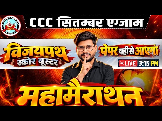 CCC महामैराथन || विजयपथ स्कोर बूस्टर | CCC Full Course 2026 | एग्जाम वाले प्रश्न #ccc #computer