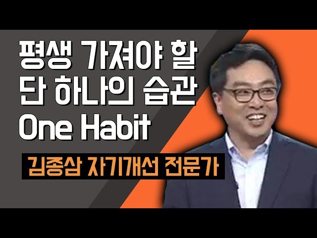 [TV특강] 평생 가져야 할 단 하나의 습관 One Habit 김종삼 자기개선 전문가
