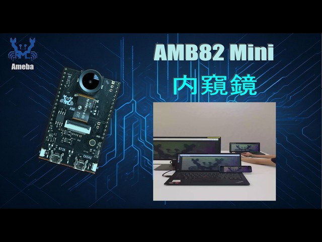 Ameba Pro2 — 概念驗證系列 (二) 内窺鏡 Demo
