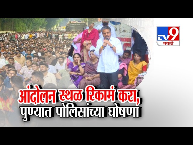 tv9 Marathi Special Report |  आंदोलन स्थळ रिकामं करा,  पुण्यात पोलिसांच्या घोषणा | MPSC Protest Pune