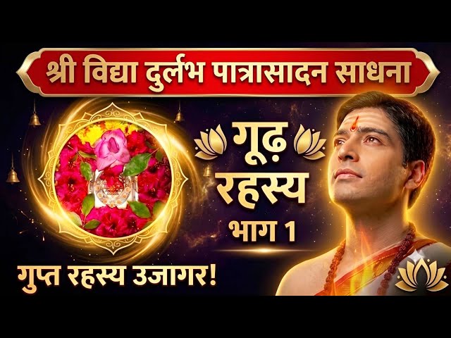 श्रीविद्या परम दुर्लभ पात्रासादन साधनाSri Vidya Sadhana