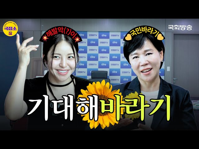 [EP.9] 전현희 의원의 부캐(?) 탄생! 순둥美 한껏 끌어 올려↗ MC유정까지 사로잡은 매력 대공개 | 국집소2 | 국회방송