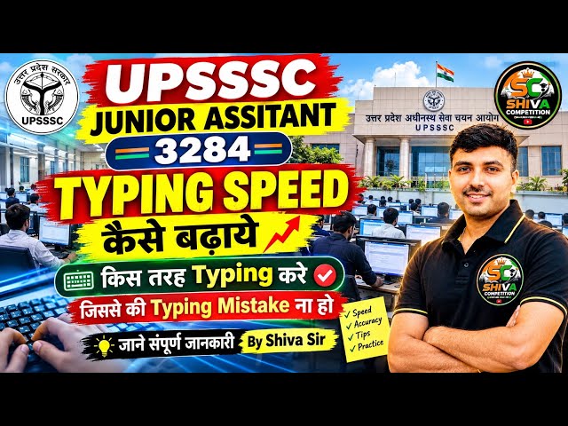 UPSSSC Junior Assistant 3284 Typing Practice Strategy | Speed + Accuracy बढ़ाने का तरीका 