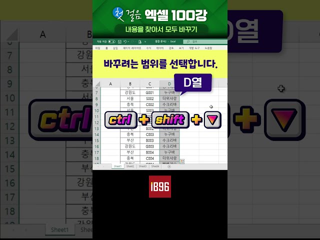 MS엑셀 첫걸음 #엑셀 100강 찾기 및 바꾸기 #단축키