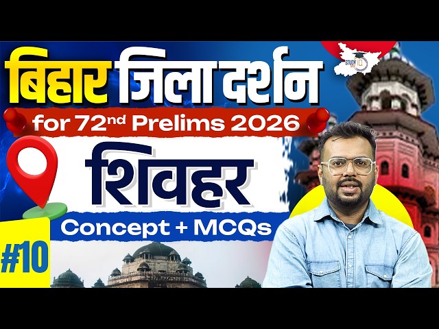 72nd BPSC Prelims 2026 | Bihar Zila Darshan: शिवहर | Bihar Special Imp. MCQs By Aditya Sir