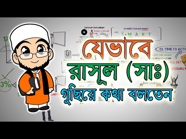 যেভাবে স্মার্টলি কথা বলতেন প্রিয় রাসুল (সা.) | গুছিয়ে সুন্দর করে কথা বলার ইসলামি নিয়ম |