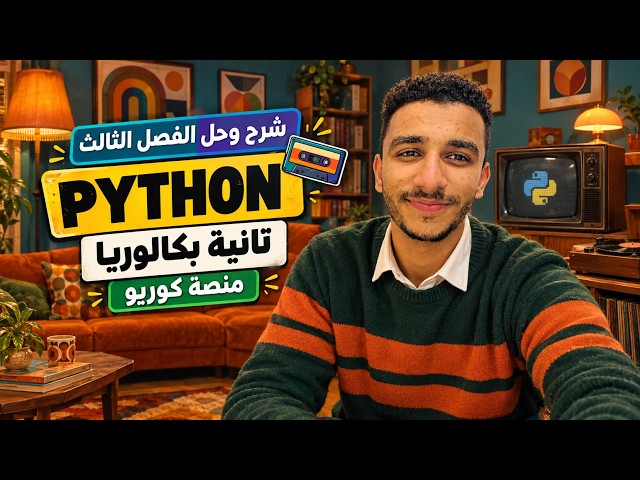 شرح وحل الفصل الثالث Python كامل 🔥 | برمجة تانية بكالوريا 2027 | منصة كوريو