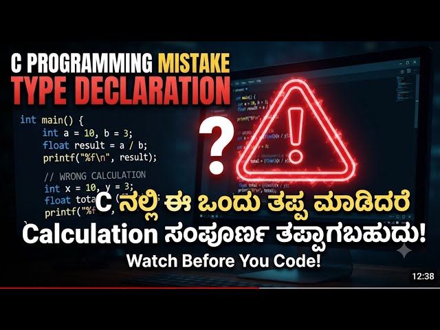 C ನಲ್ಲಿ ಈ ಒಂದು ತಪ್ಪು ಮಾಡಿದರೆ Calculation ಸಂಪೂರ್ಣ ತಪ್ಪಾಗಬಹುದು!|Day–6|Declaration & Arithmetics 