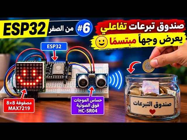 اصنع صندوق تبرعات تفاعلي يعرض وجهاً مبتسماً 😊 |   ESP32  من الصفر #6 |   LED 8x8