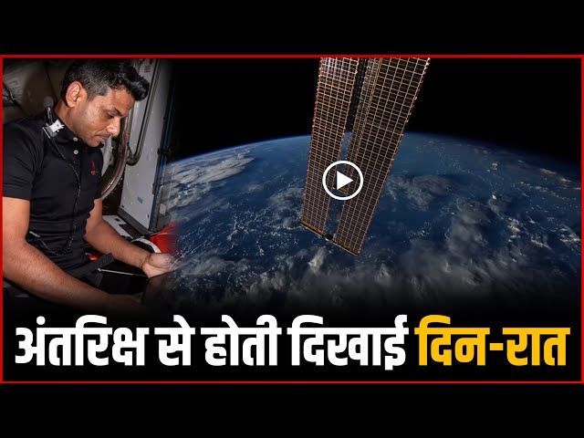 Shubhanshu Shukla showed day and night from space.