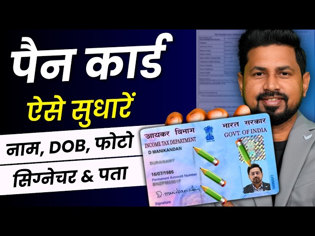 PAN Card Correction Online 2026 | PAN Card Correction Kaise kare | PAN Card Correction Kaise Kare...