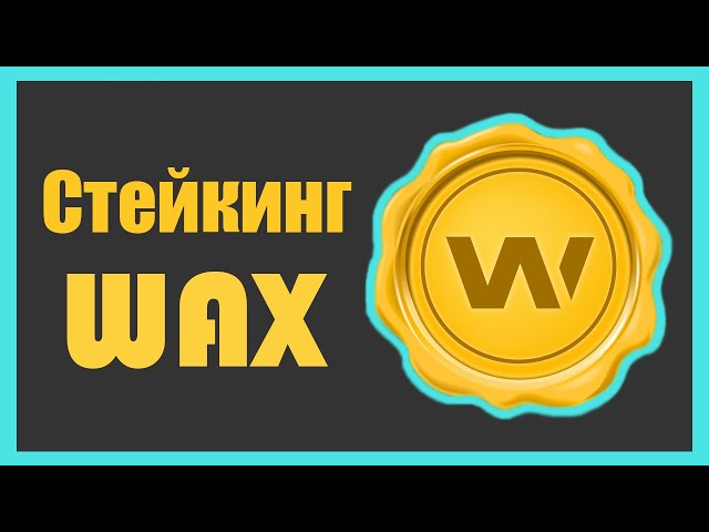 Стейкинг WAX | Как понизить RAM/CPU/NET | Возврат WAX после стейкинга