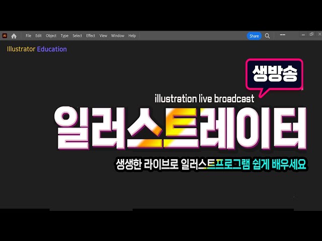 생방송으로 배우는 일러스트레이터 펜툴 완전정복 _ 모르는 부분은 질문하면서 함께 공부해요 _illustration live broadcast.