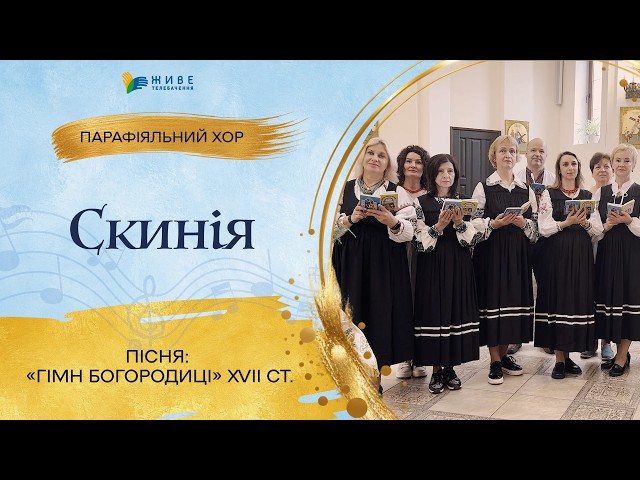 "Hymn to the Theotokos" — Adult Choir "Skynia" | LARGEST UGCC Choir Festival 2026