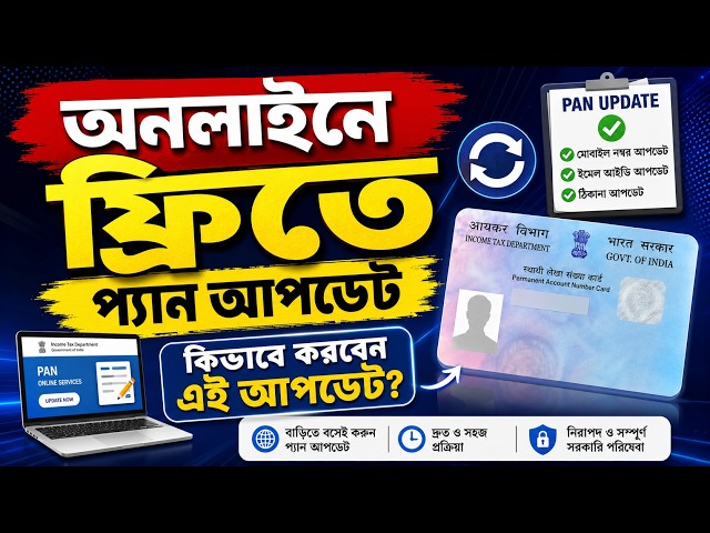 FREE PAN Card Update Online | How to Update Email & Mobile number in PAN Card | প্যান কার্ড আপডেট