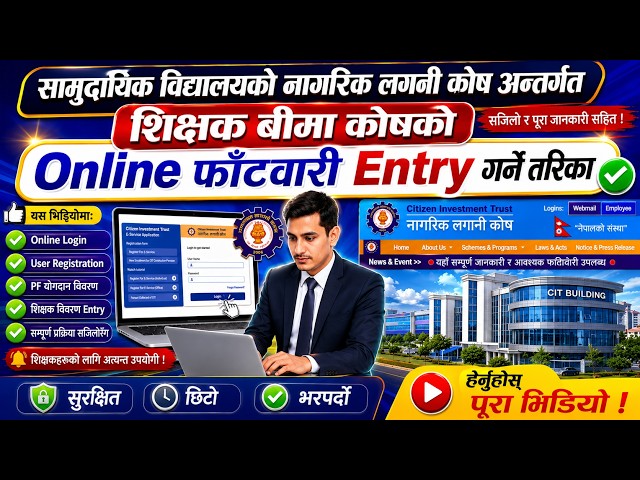नागरिक लगानी कोष अन्तर्गत शिक्षक बिमा कोषको  अनलाइन फाटवारी Entry गर्ने तरिका । #NLk