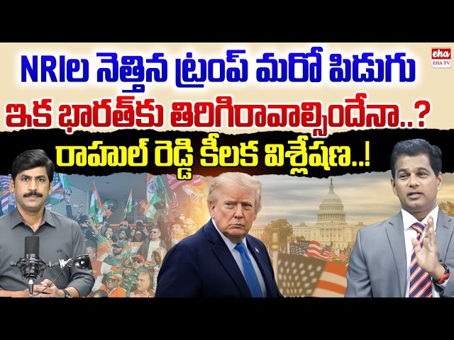 Bad News For NRI's | Trump’s Shocking Decision | YNR With Rahul Reddy | EHA TV