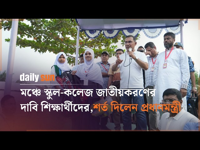 মঞ্চে স্কুল-কলেজ জাতীয়করণের দাবি শিক্ষার্থীদের,যে শর্ত দিলেন প্রধানমন্ত্রী | Daily Sun Bangla