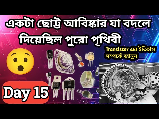 ট্রানজিস্টর কীভাবে বিশ্বকে বদলে দিল? | Transistor History Explained in Bangla | Bengali Tech Video
