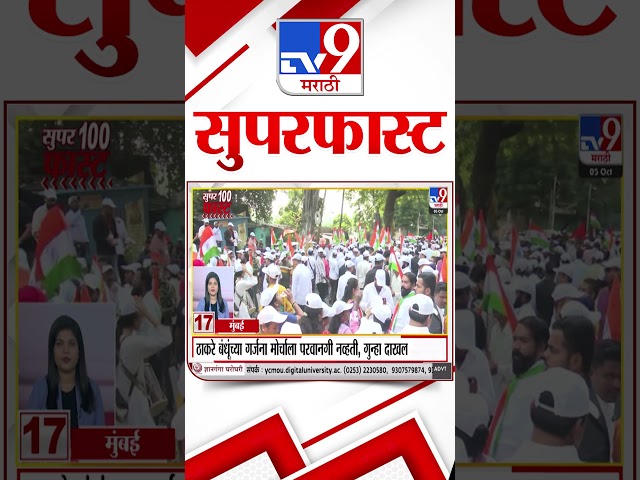 MahaFast News 100 | महाफास्ट न्यूज 100 | 05 October 2026 | Marathi News tv9 marathi