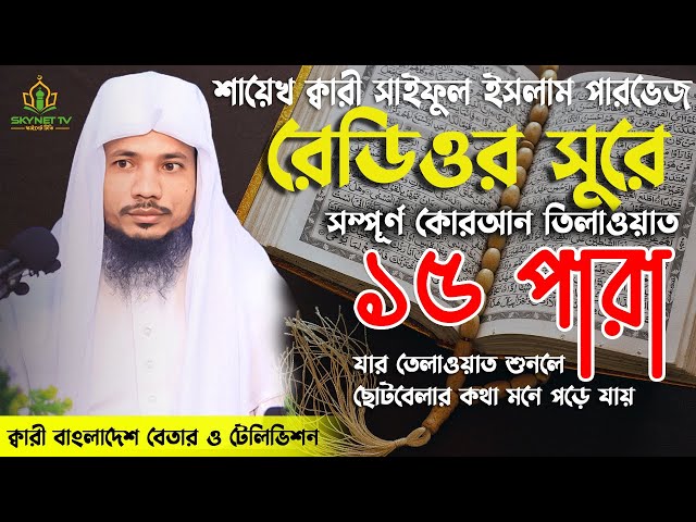 Saiful Islam Parves | Hifzul Quran Tilawat | 15 Para | হিফজুল কোরআন | নতুন তেলাওয়াত | Recitation