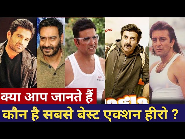 कौन है सबसे बड़ा एक्शन हीरो ? सन्नी देओल, संजय दत्त, अक्षय कुमार, अजय देवगण, सुनील शेट्टी