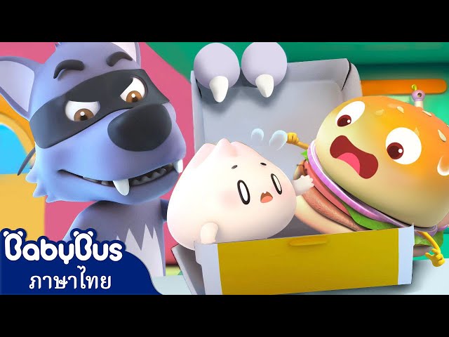 จอมโจรหมาป่าปะทะแก๊งอาหารตัวน้อย | จับฉันสิ | การ์ตูนเด็ก | เบบี้บัส | Kids Cartoon | BabyBus