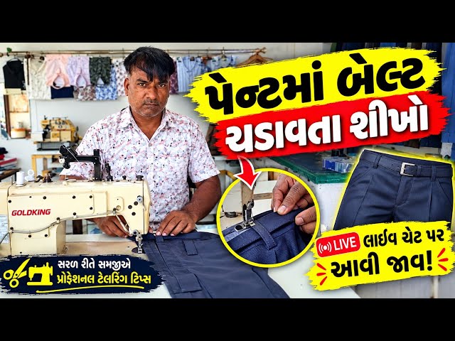 પેન્ટમાં બેલ્ટ ચડાવતા શીખો એકદમ સરળ રીતે | LIVE ચેટ પર આવી જાવ 🔥#patel telars